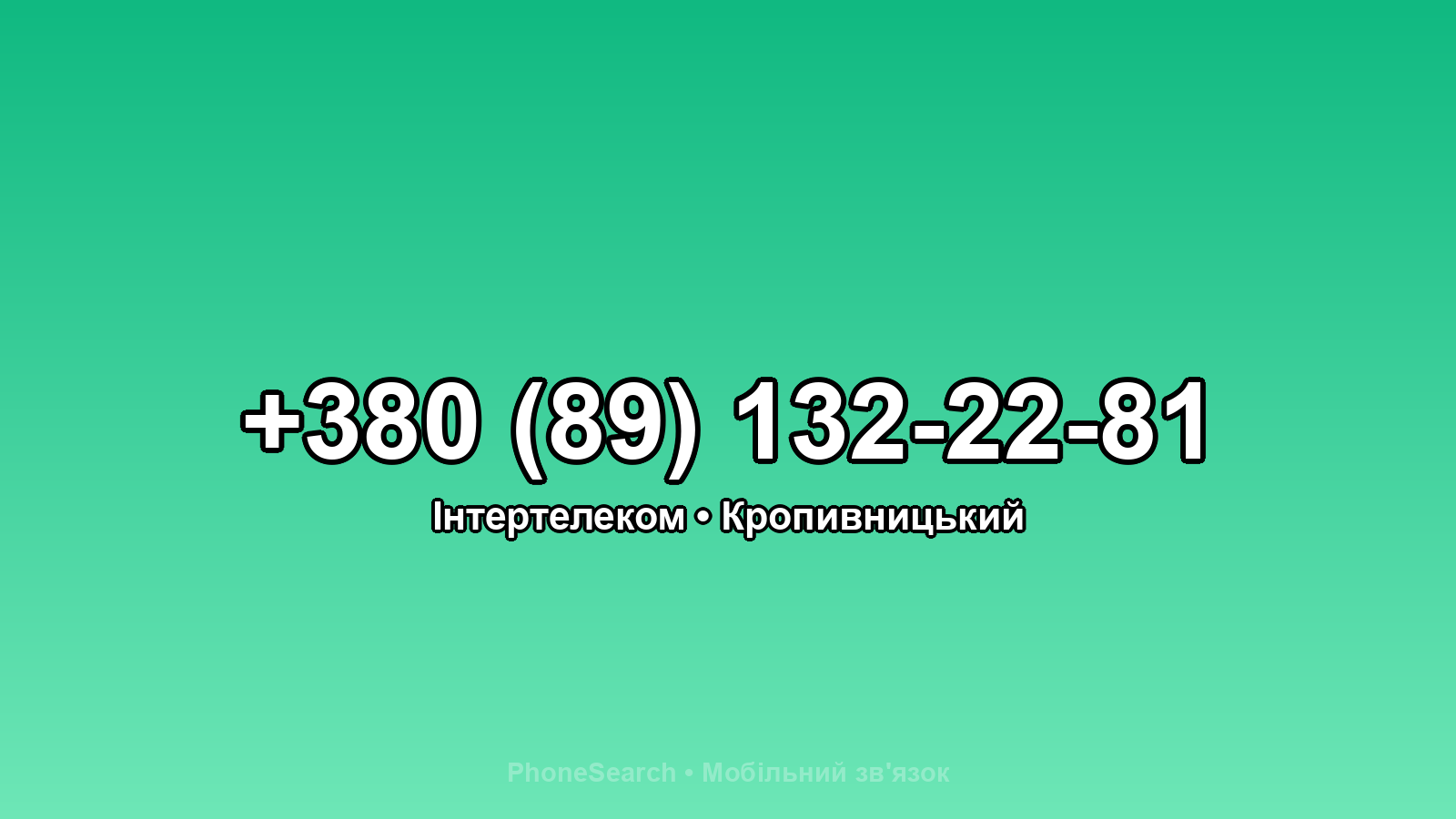 Номер +380 (89) 132-22-81 - вариант 1