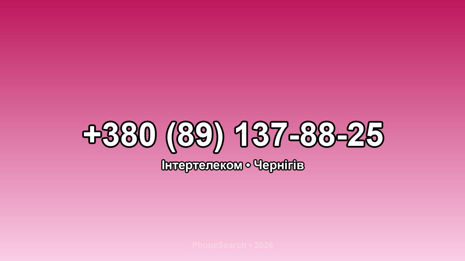 Номер +380 (89) 137-88-25 - вариант 1