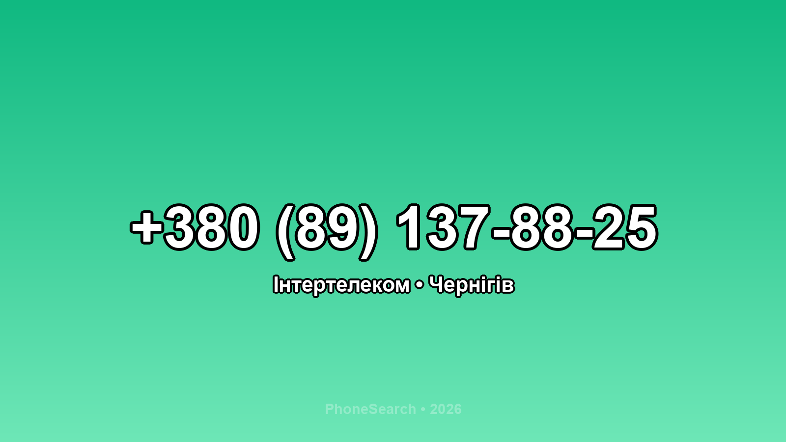 Номер +380 (89) 137-88-25 - вариант 2