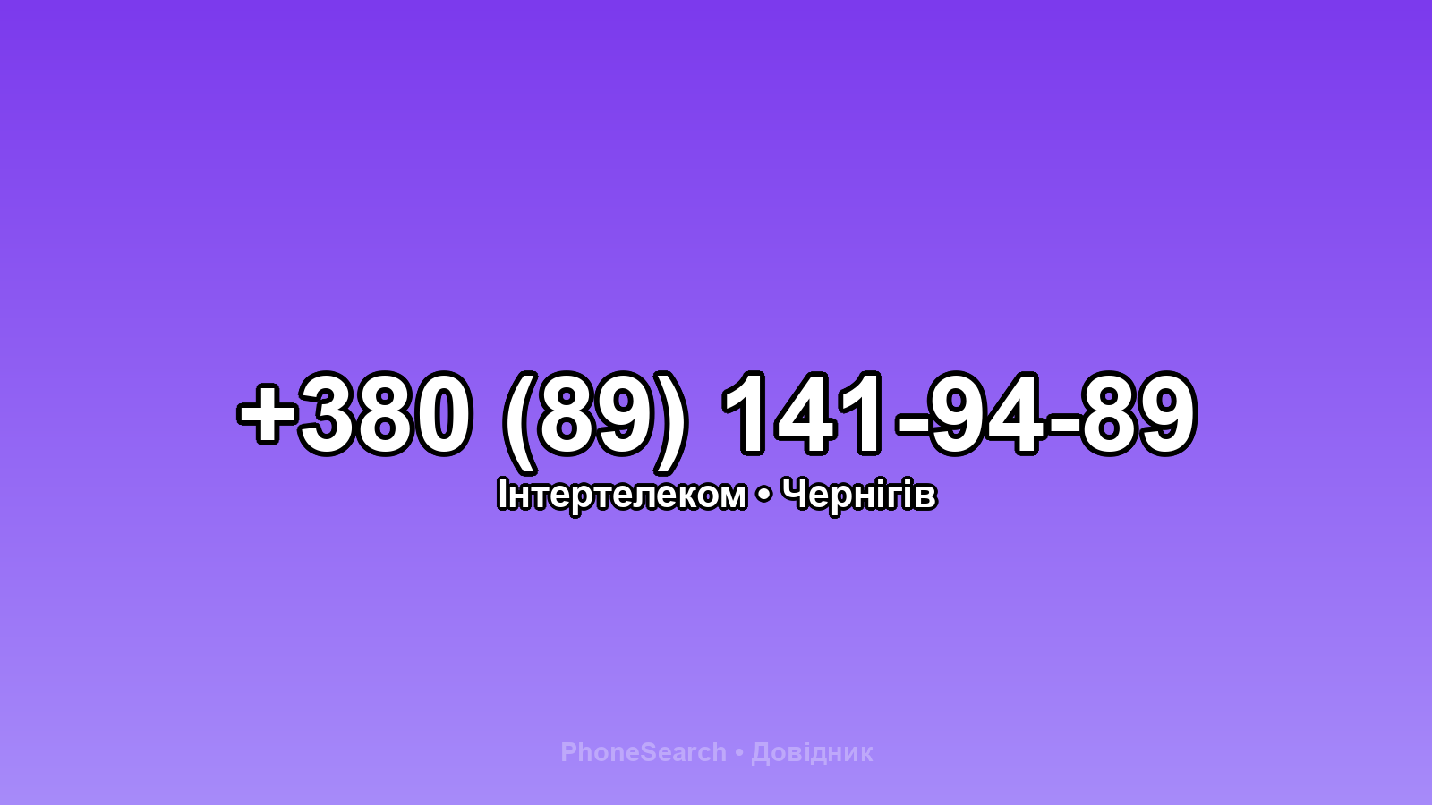 Номер +380 (89) 141-94-89 - вариант 1