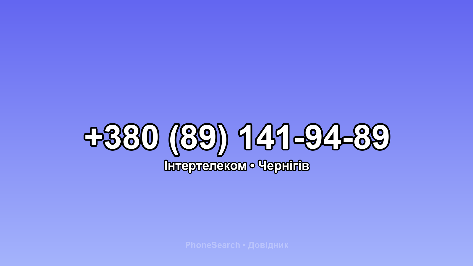 Номер +380 (89) 141-94-89 - вариант 2