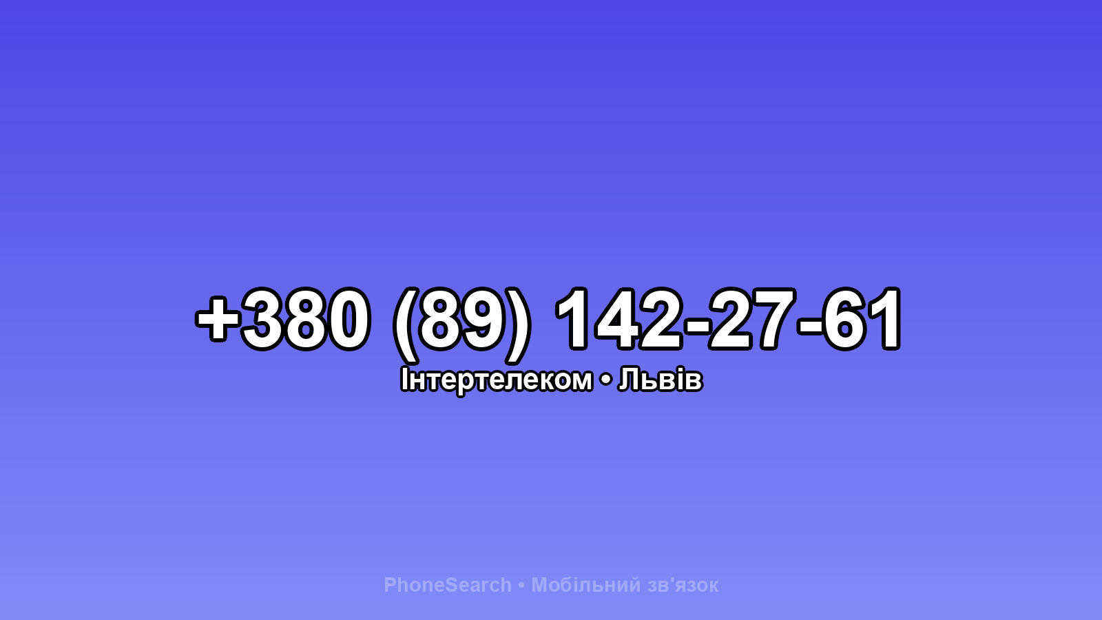 Номер +380 (89) 142-27-61 - вариант 1