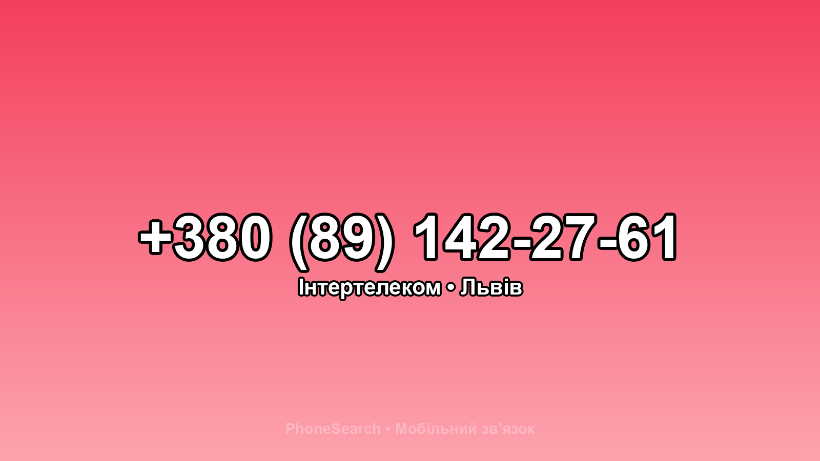 Номер +380 (89) 142-27-61 - вариант 2