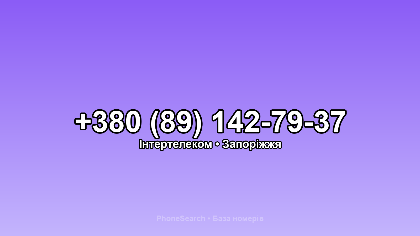 Номер +380 (89) 142-79-37 - вариант 1