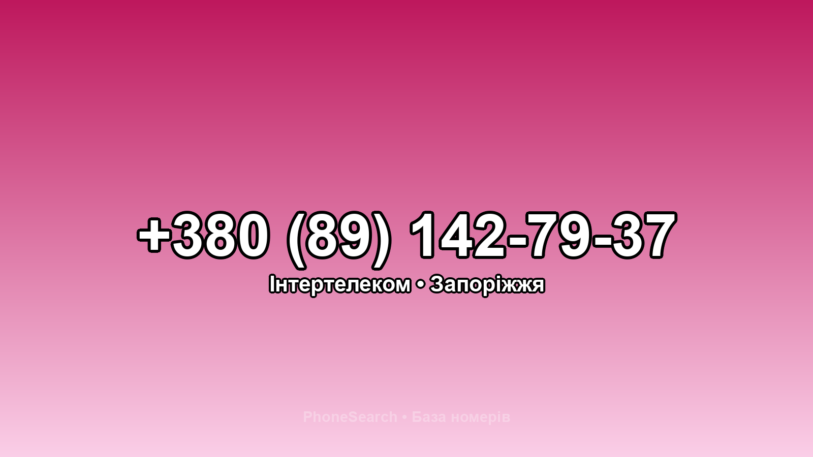 Номер +380 (89) 142-79-37 - вариант 2