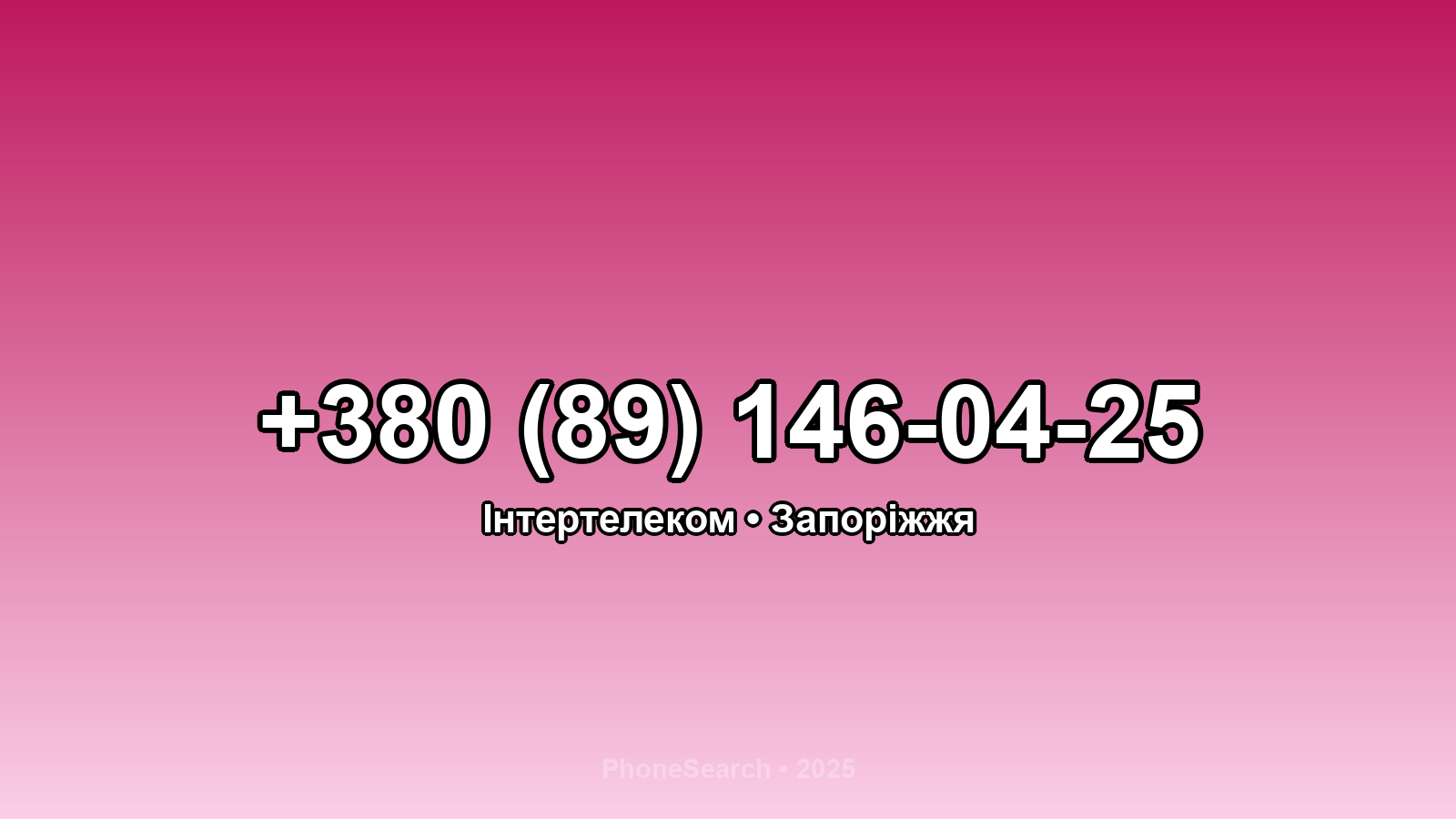 Номер +380 (89) 146-04-25 - вариант 1