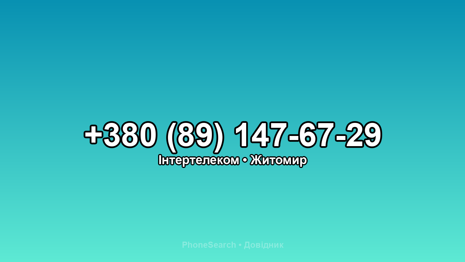 Номер +380 (89) 147-67-29 - вариант 1