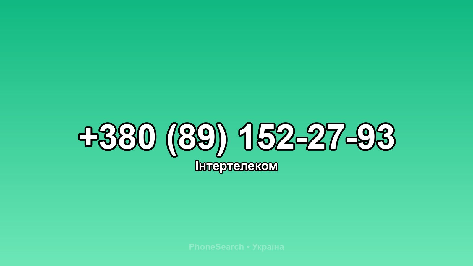Номер +380 (89) 152-27-93 - вариант 2