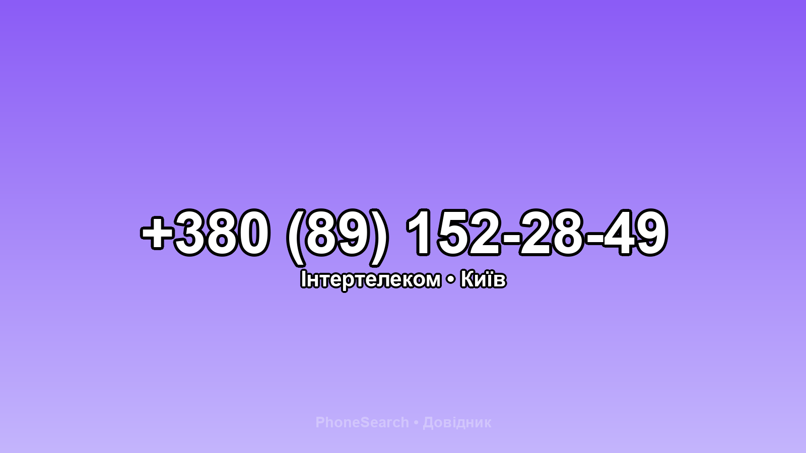 Номер +380 (89) 152-28-49 - вариант 2