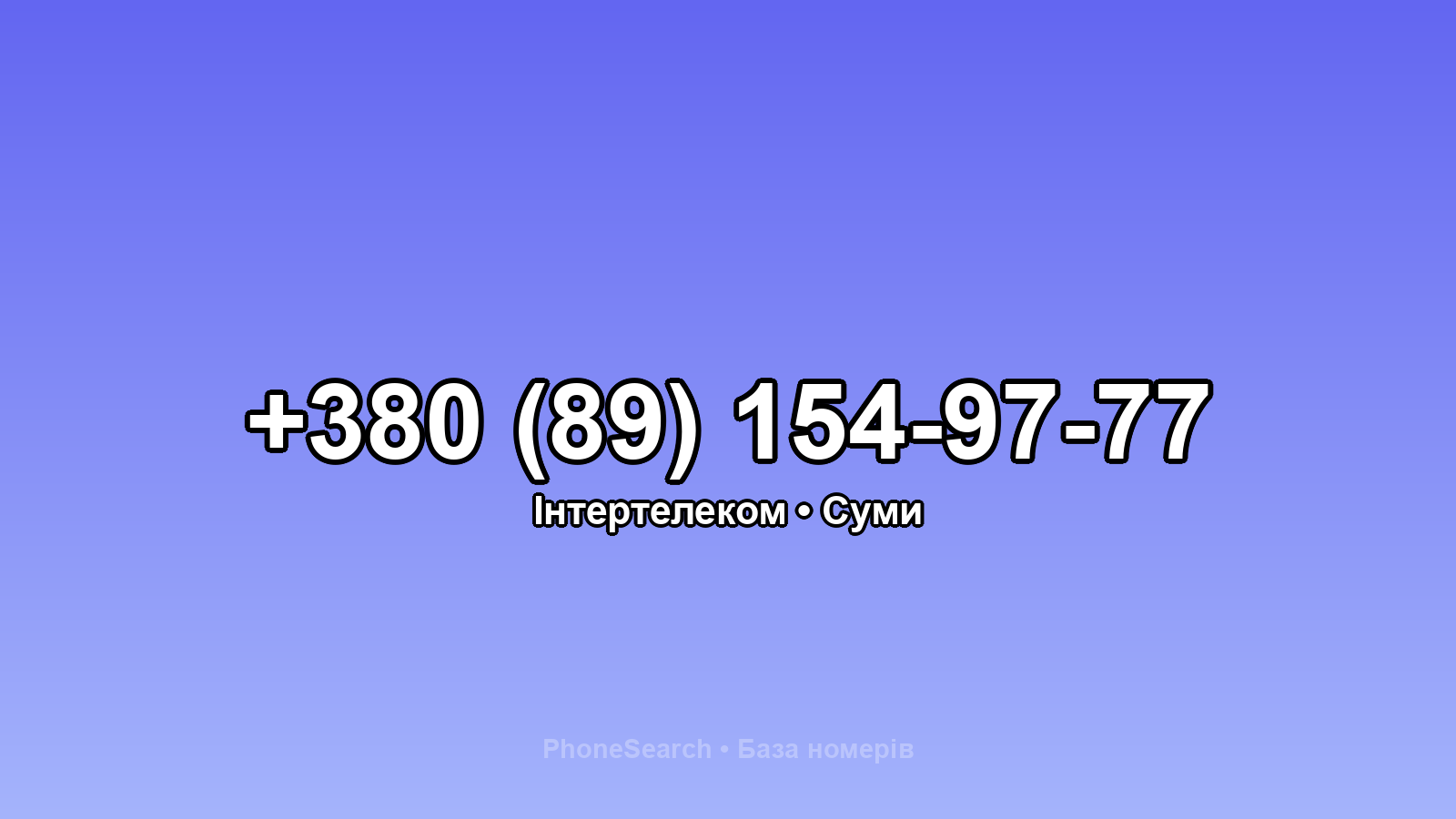 Номер +380 (89) 154-97-77 - вариант 1