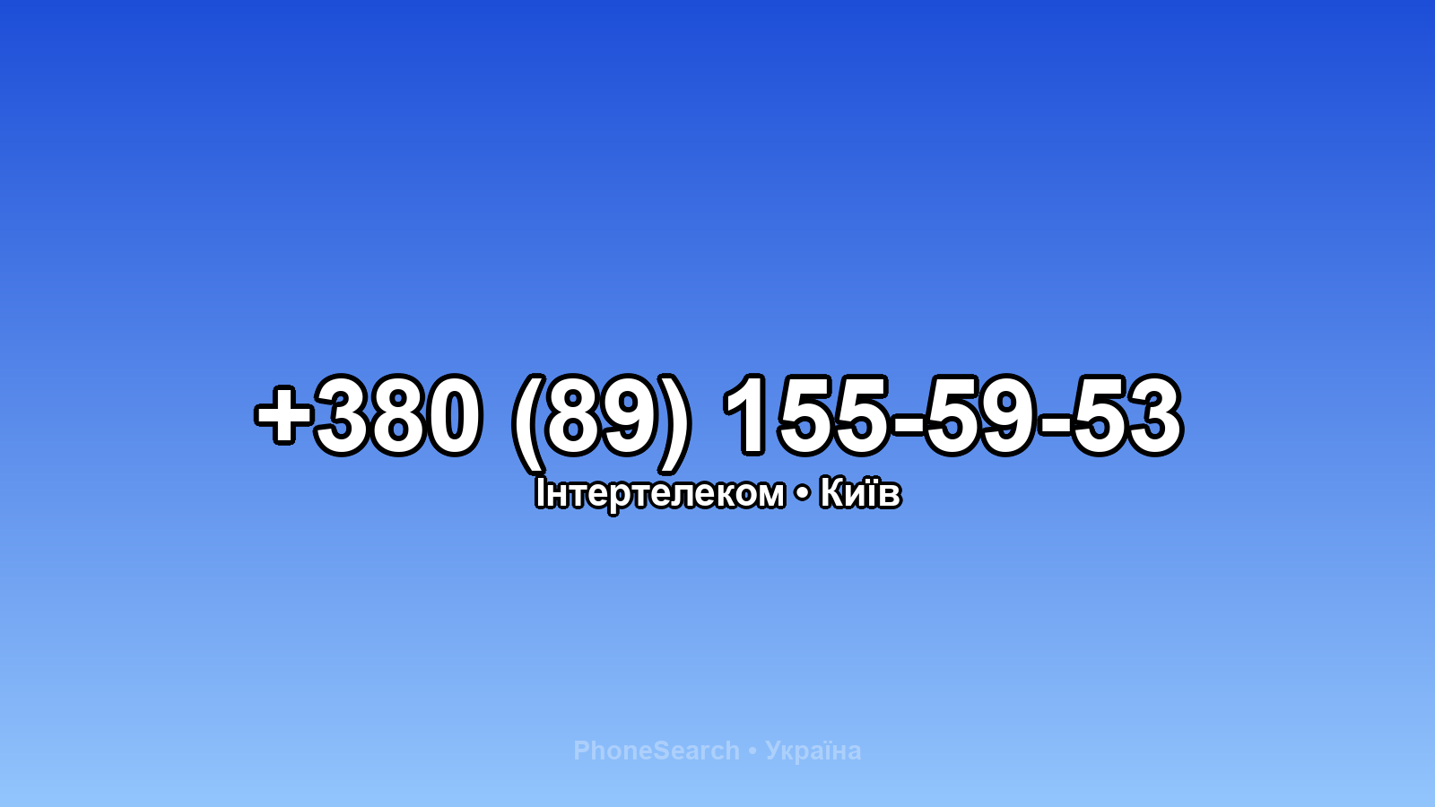 Номер +380 (89) 155-59-53 - вариант 1