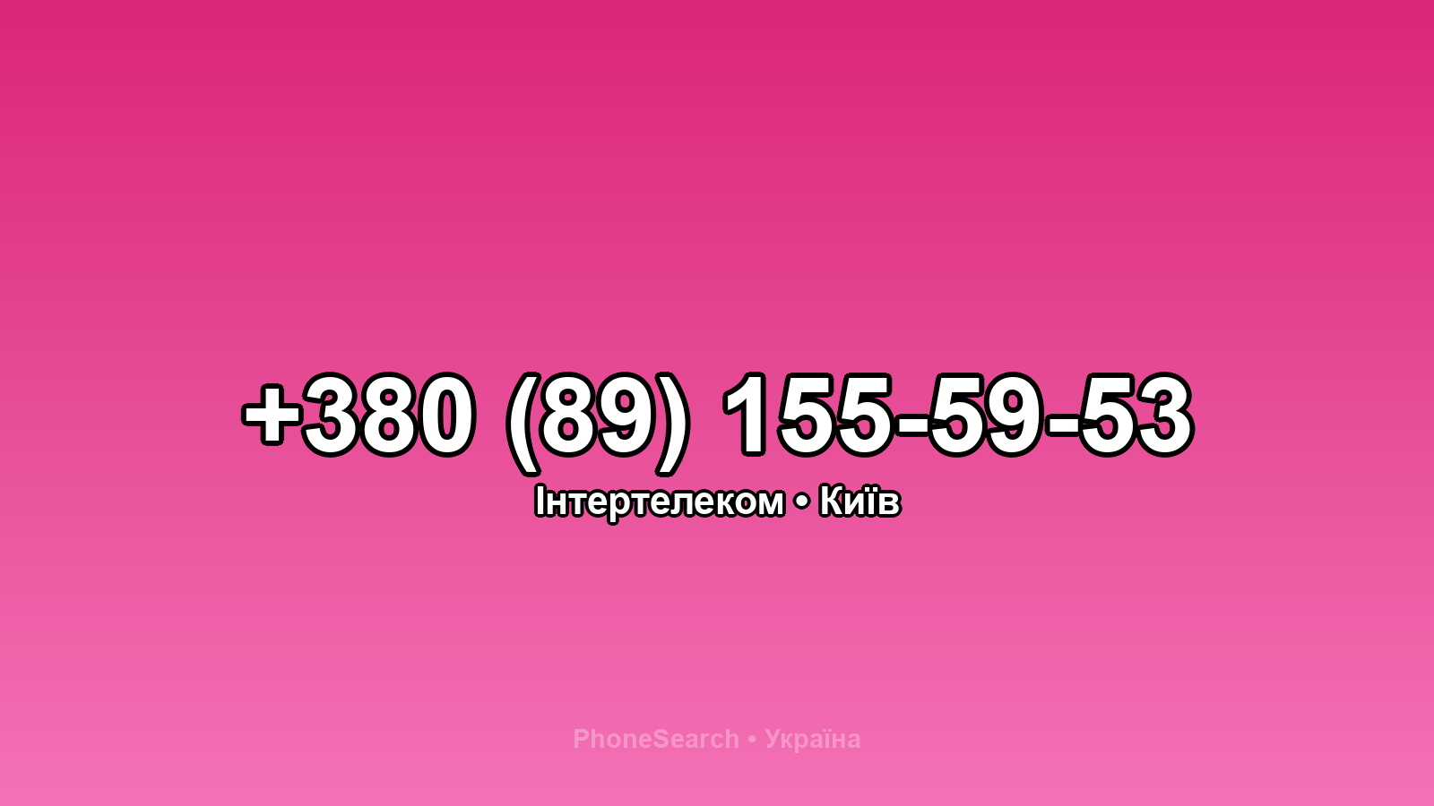 Номер +380 (89) 155-59-53 - вариант 2