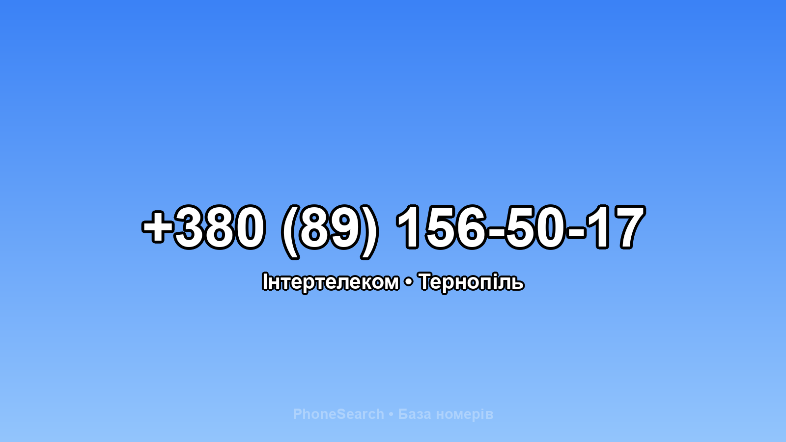Номер +380 (89) 156-50-17 - вариант 1