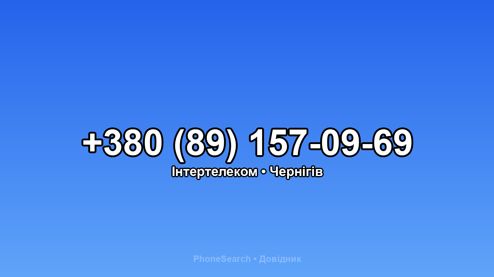 Номер +380 (89) 157-09-69 - вариант 1