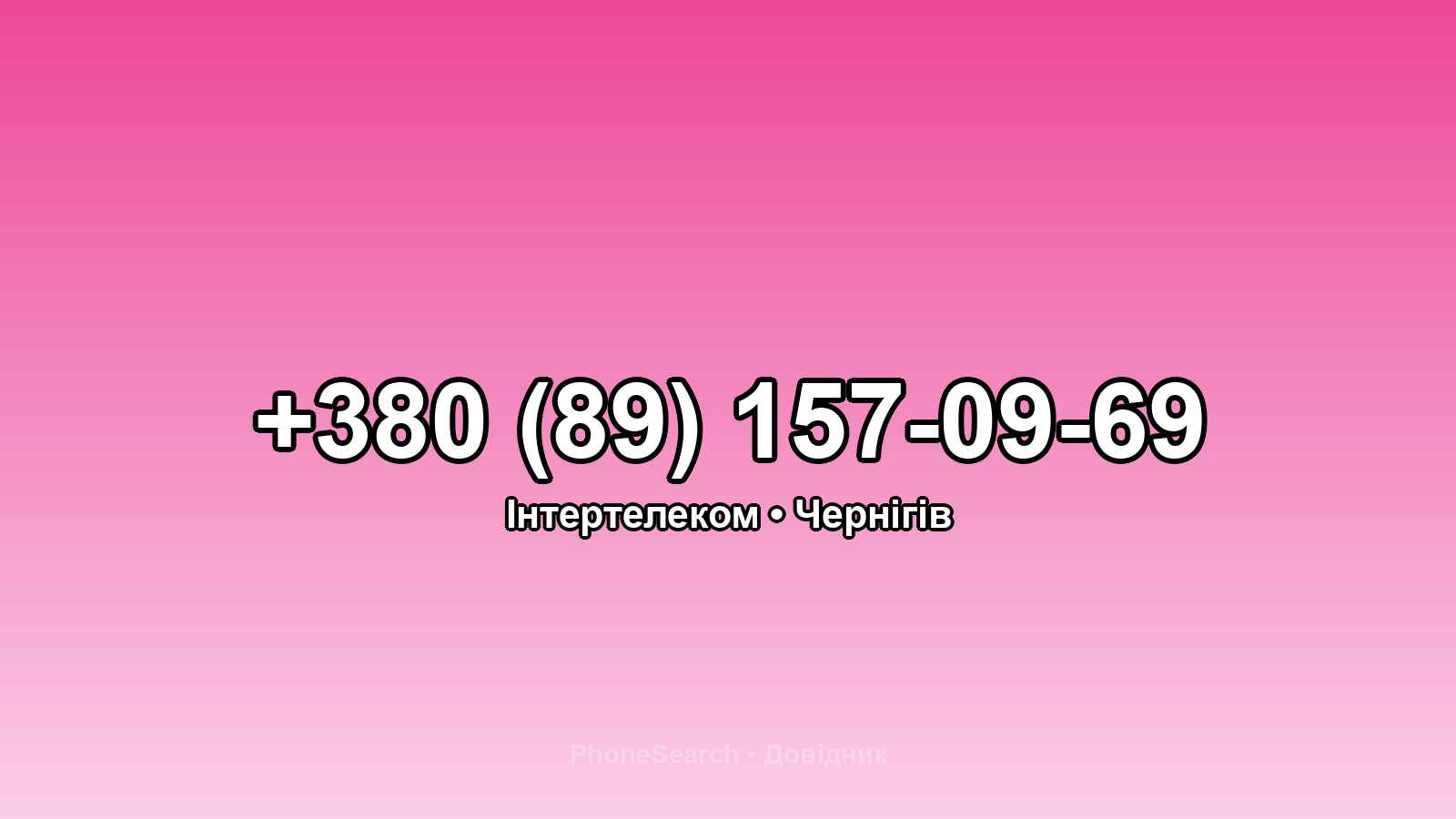 Номер +380 (89) 157-09-69 - вариант 2