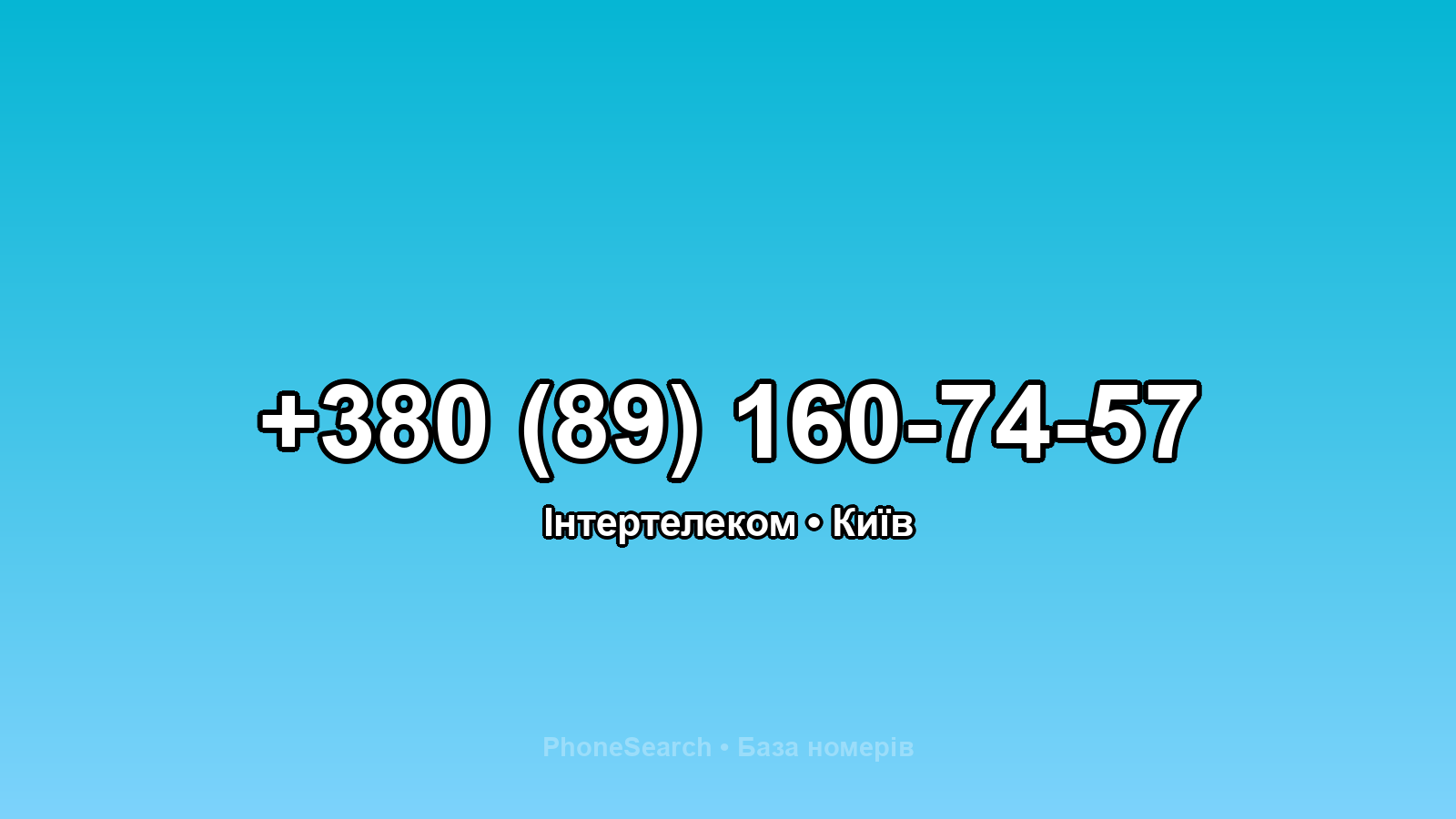 Номер +380 (89) 160-74-57 - вариант 2