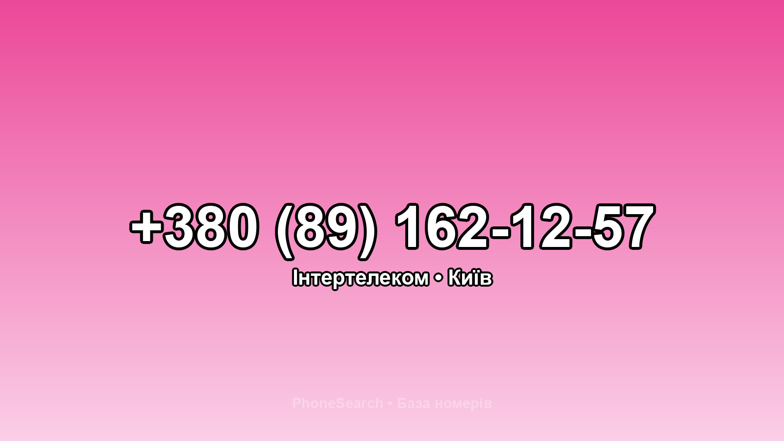 Номер +380 (89) 162-12-57 - вариант 1