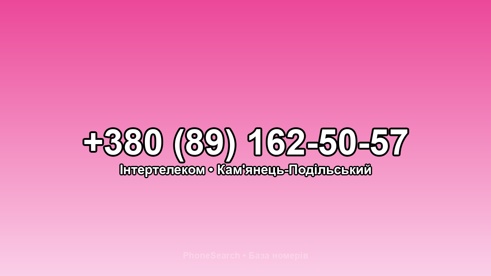 Номер +380 (89) 162-50-57 - вариант 1