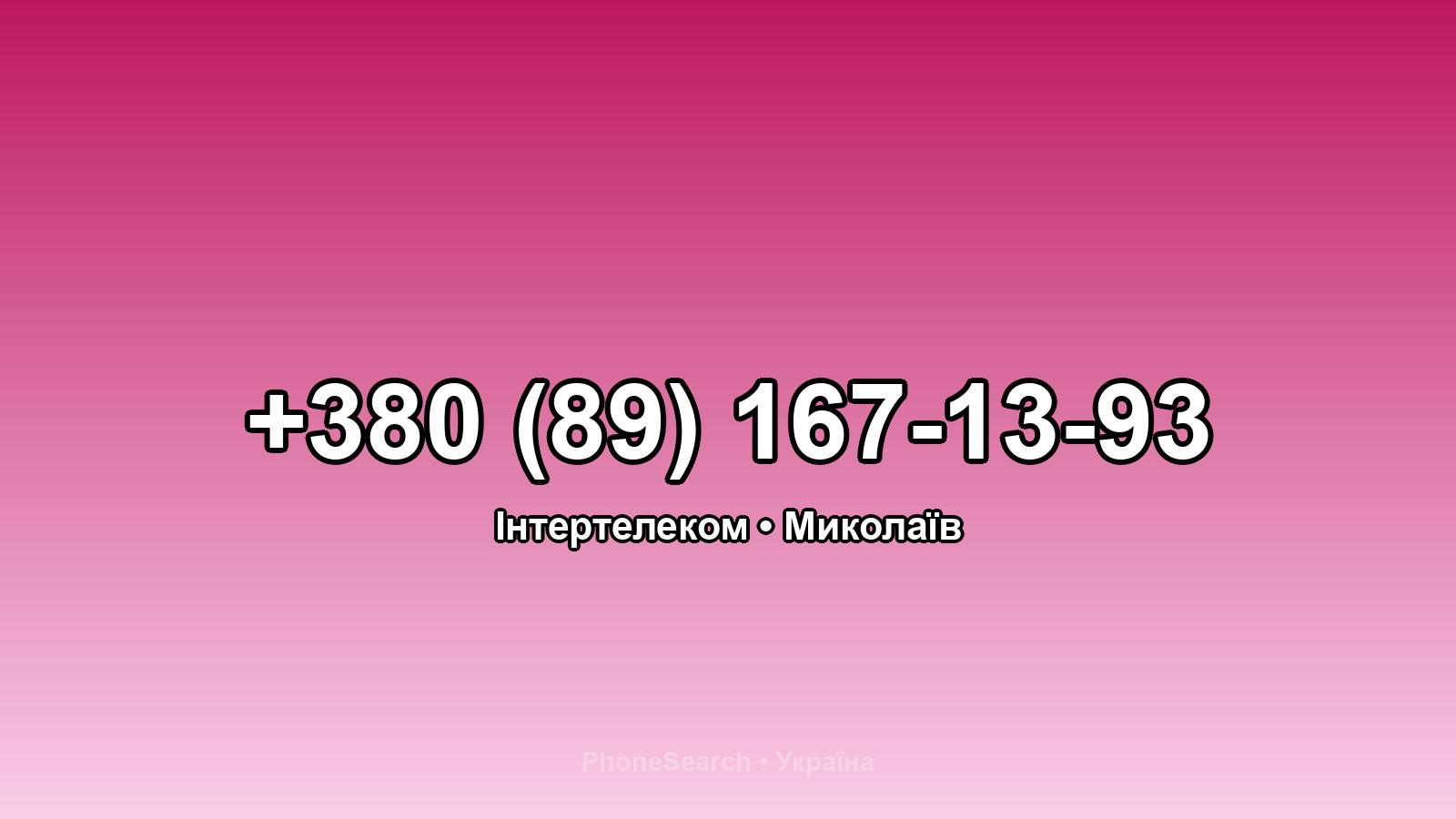 Номер +380 (89) 167-13-93 - вариант 1