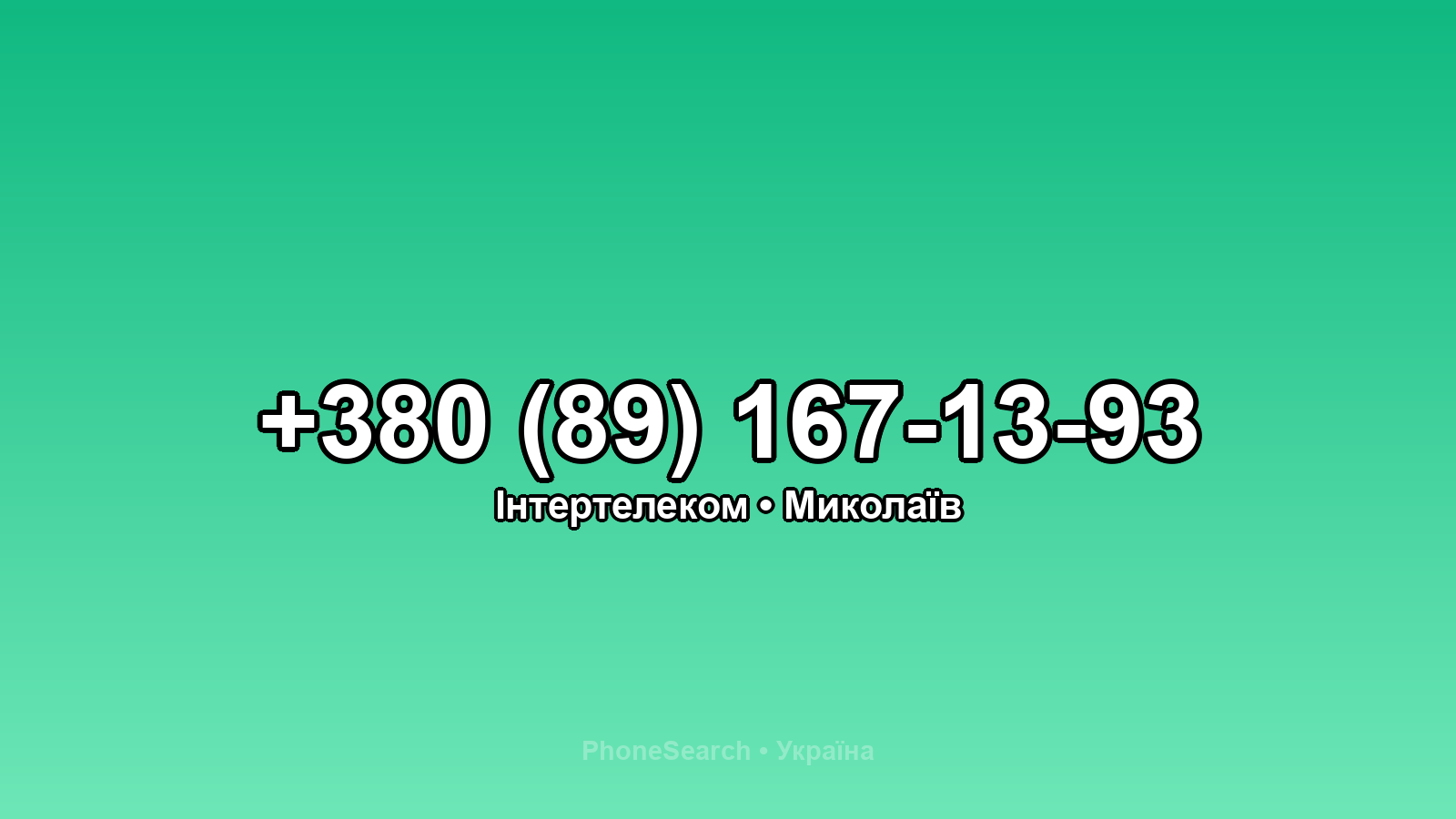 Номер +380 (89) 167-13-93 - вариант 2