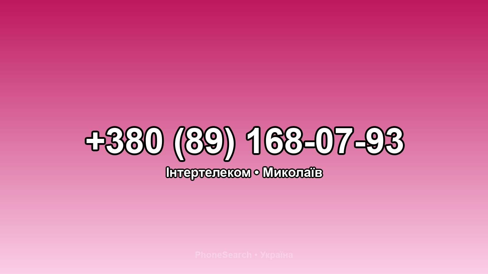 Номер +380 (89) 168-07-93 - вариант 1