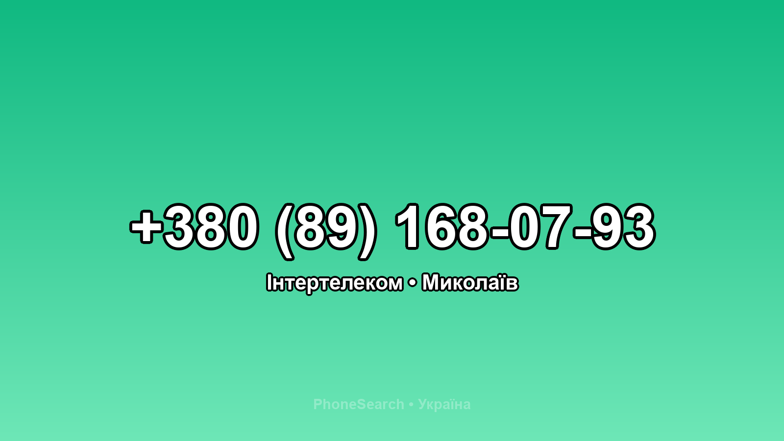 Номер +380 (89) 168-07-93 - вариант 2