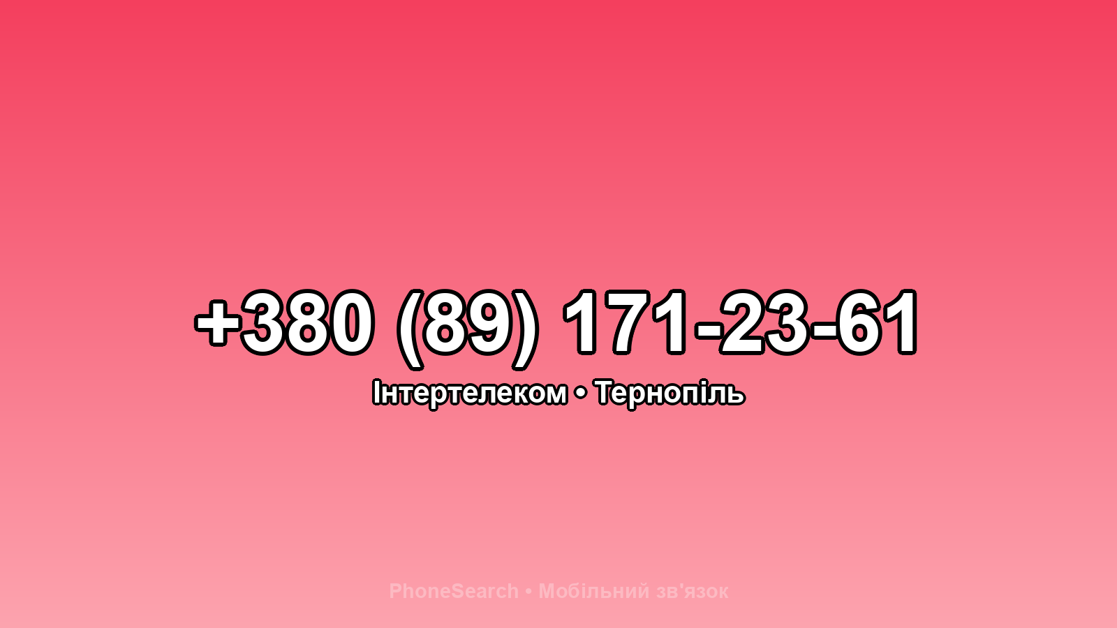 Номер +380 (89) 171-23-61 - вариант 2