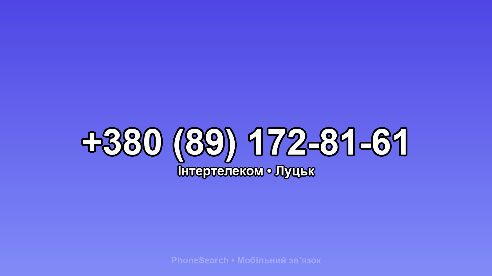 Номер +380 (89) 172-81-61 - вариант 1