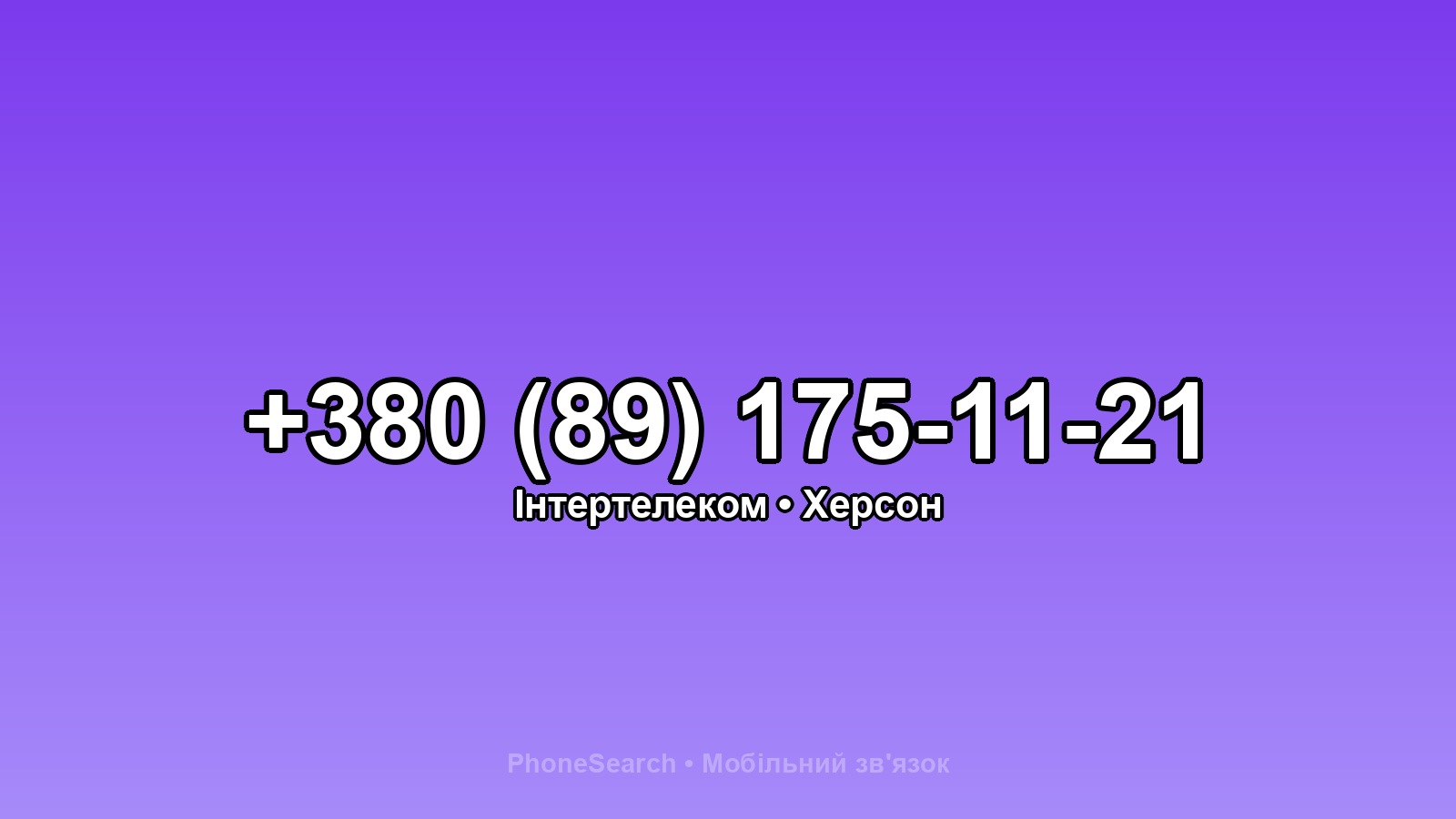 Номер +380 (89) 175-11-21 - вариант 1