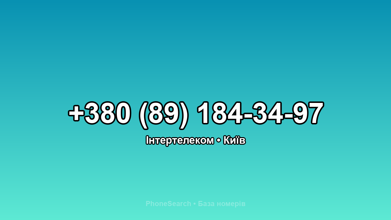 Номер +380 (89) 184-34-97 - вариант 1