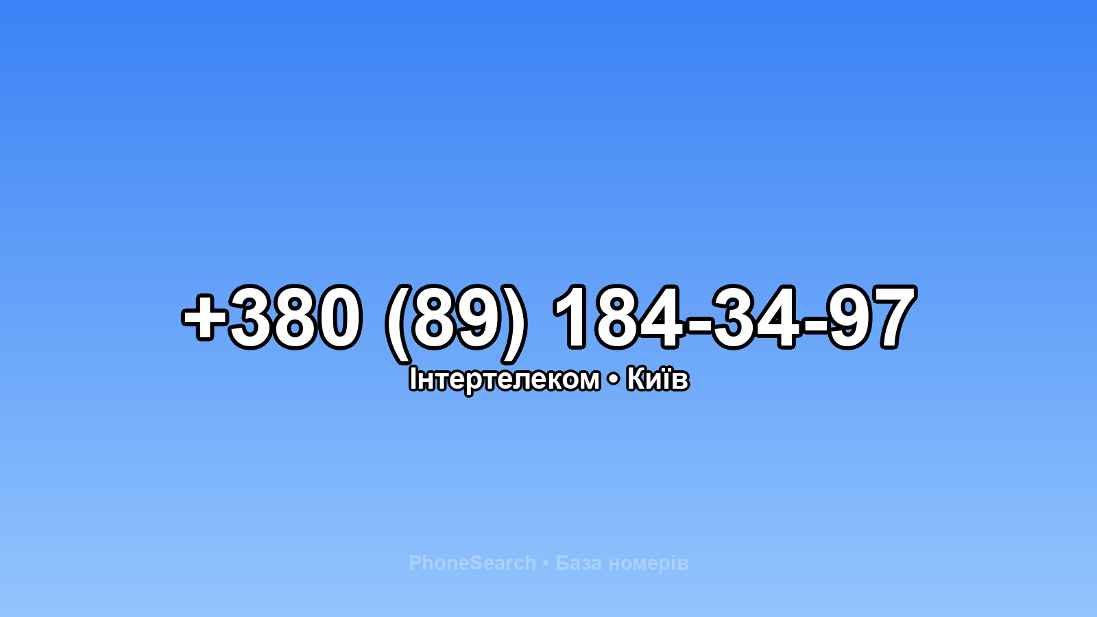 Номер +380 (89) 184-34-97 - вариант 2