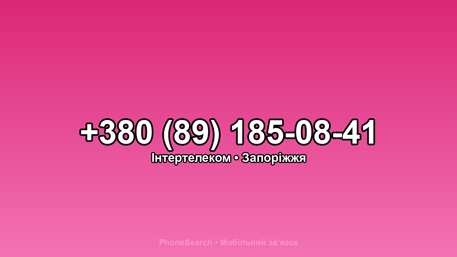 Номер +380 (89) 185-08-41 - вариант 1