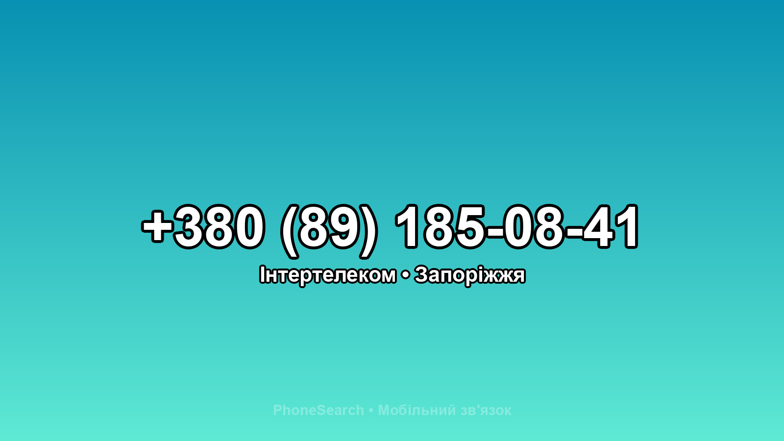 Номер +380 (89) 185-08-41 - вариант 2