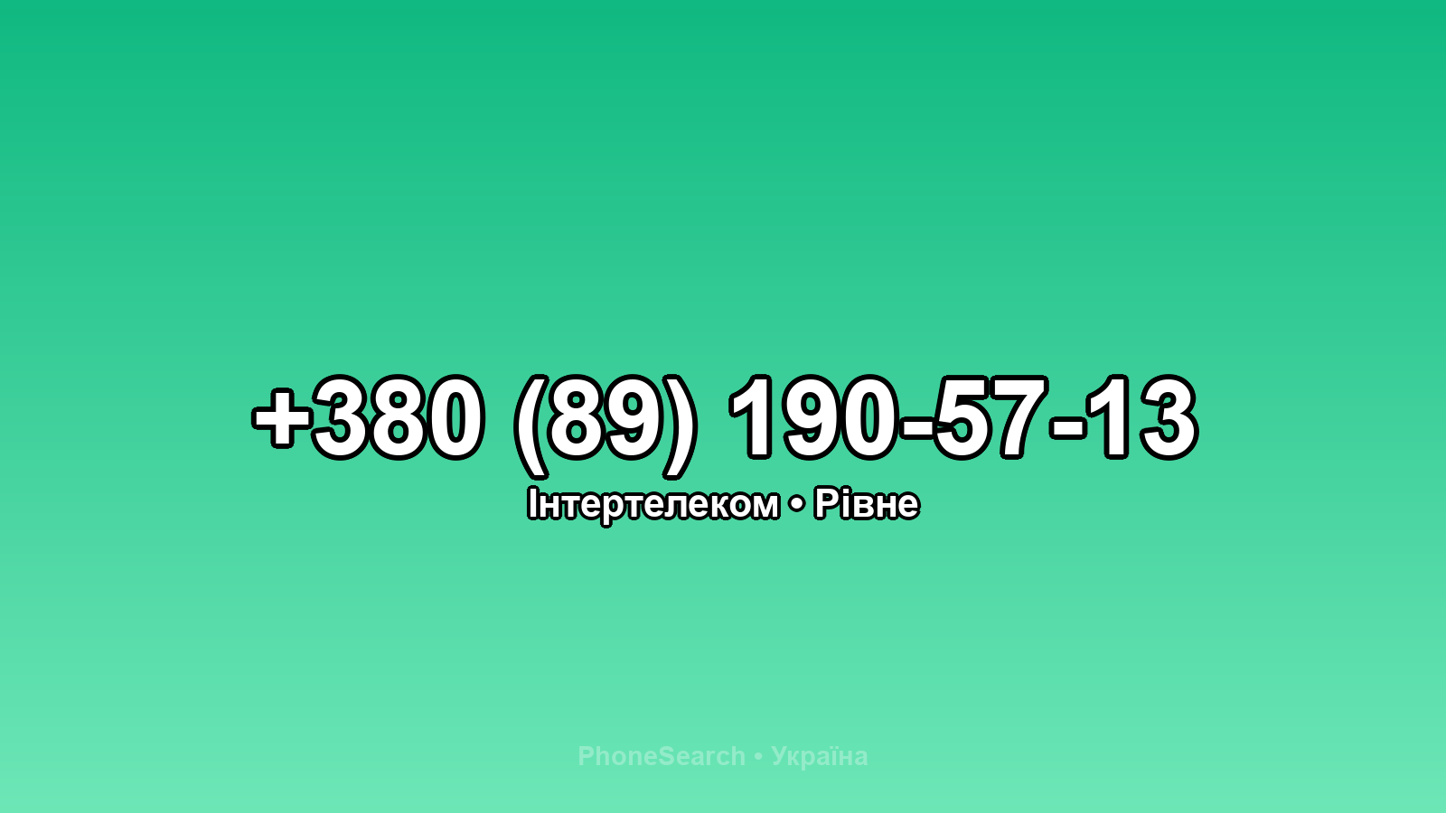 Номер +380 (89) 190-57-13 - вариант 1