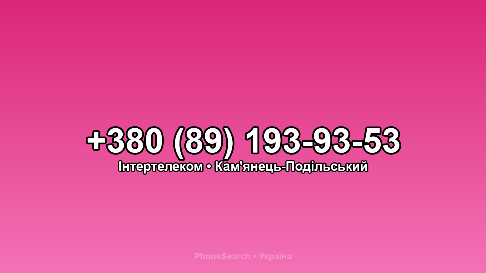 Номер +380 (89) 193-93-53 - вариант 2