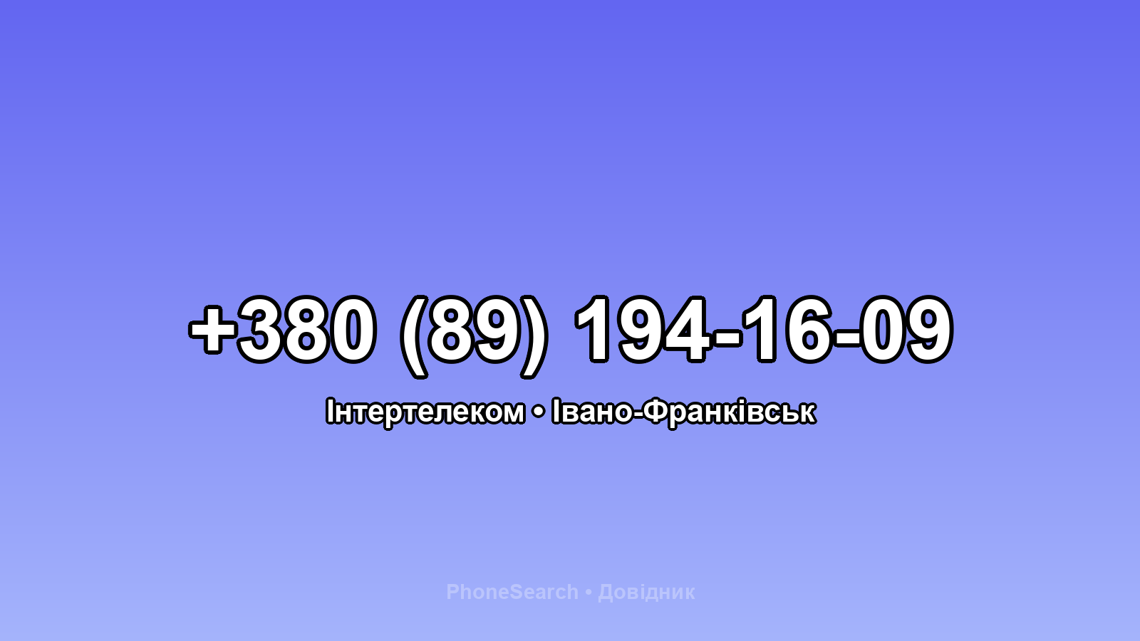 Номер +380 (89) 194-16-09 - вариант 1
