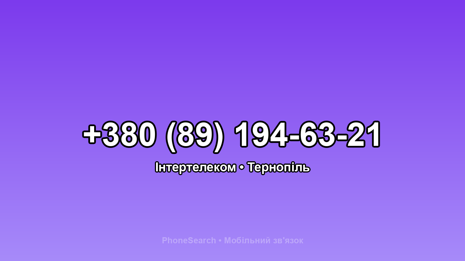 Номер +380 (89) 194-63-21 - вариант 1