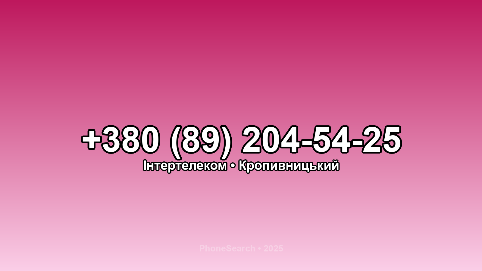 Номер +380 (89) 204-54-25 - вариант 1