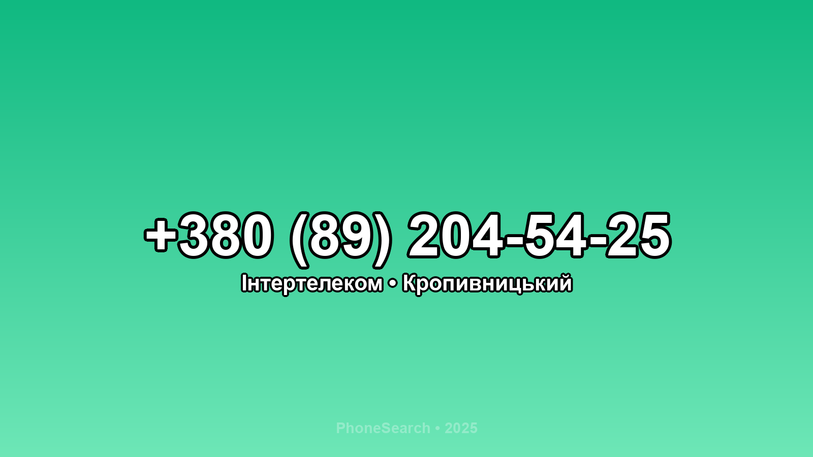 Номер +380 (89) 204-54-25 - вариант 2