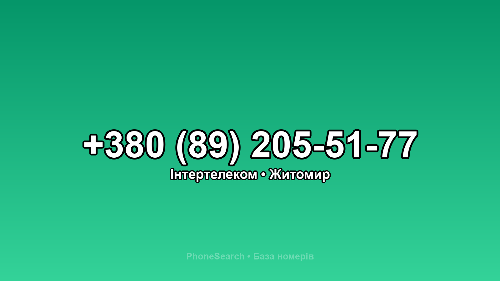 Номер +380 (89) 205-51-77 - вариант 2