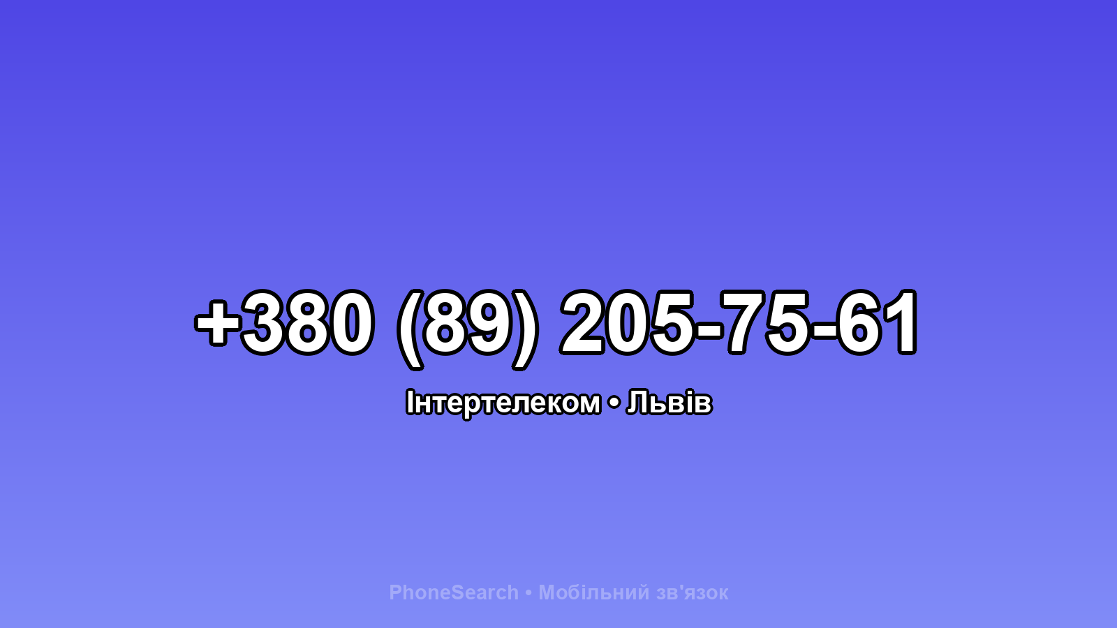 Номер +380 (89) 205-75-61 - вариант 1