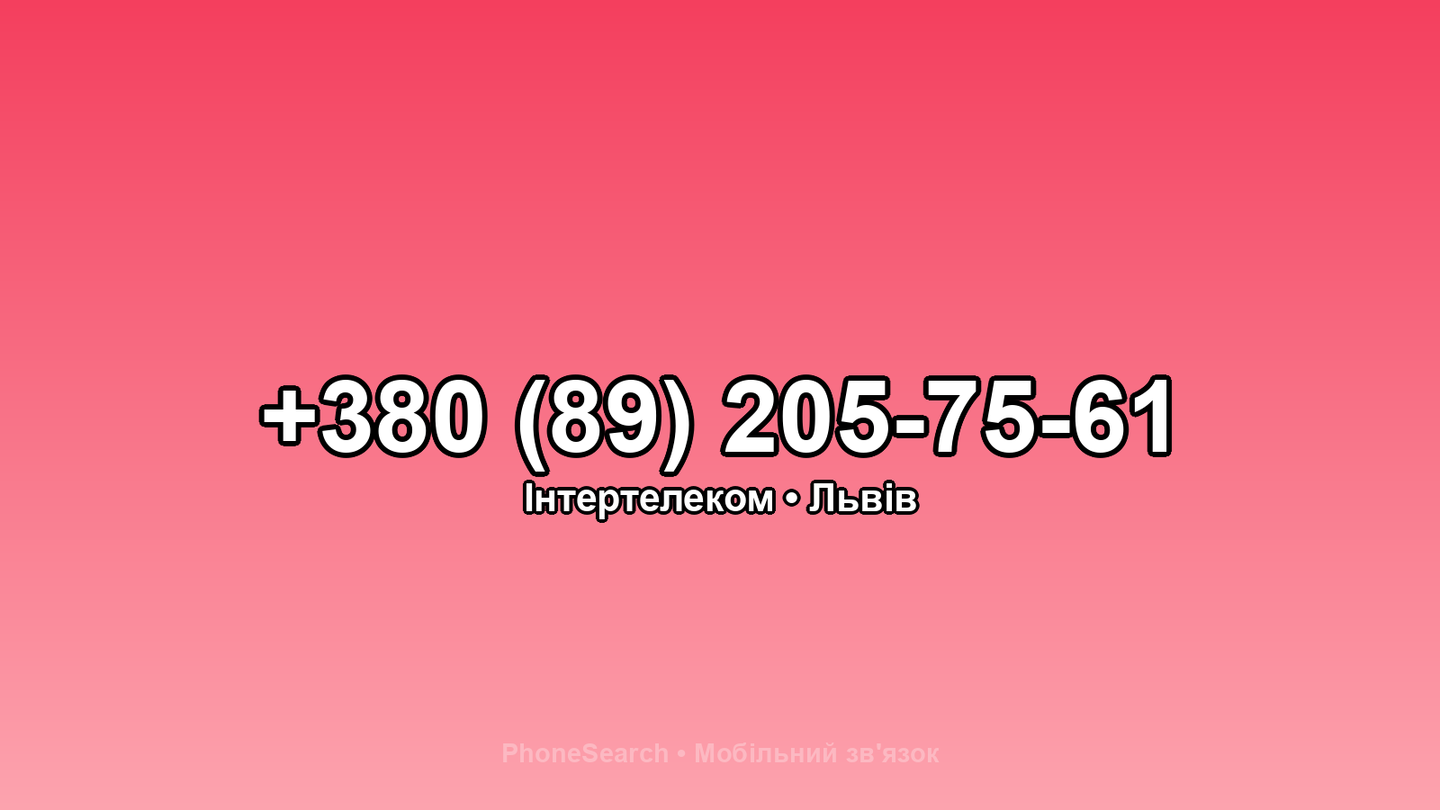 Номер +380 (89) 205-75-61 - вариант 2