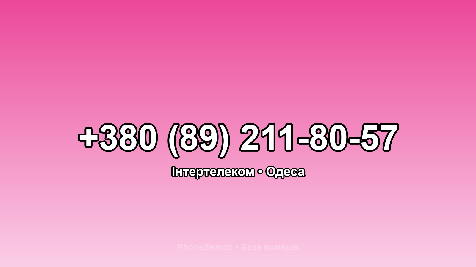 Номер +380 (89) 211-80-57 - вариант 1