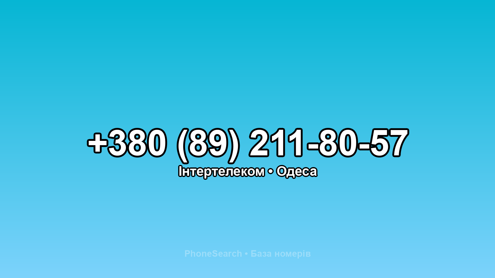Номер +380 (89) 211-80-57 - вариант 2