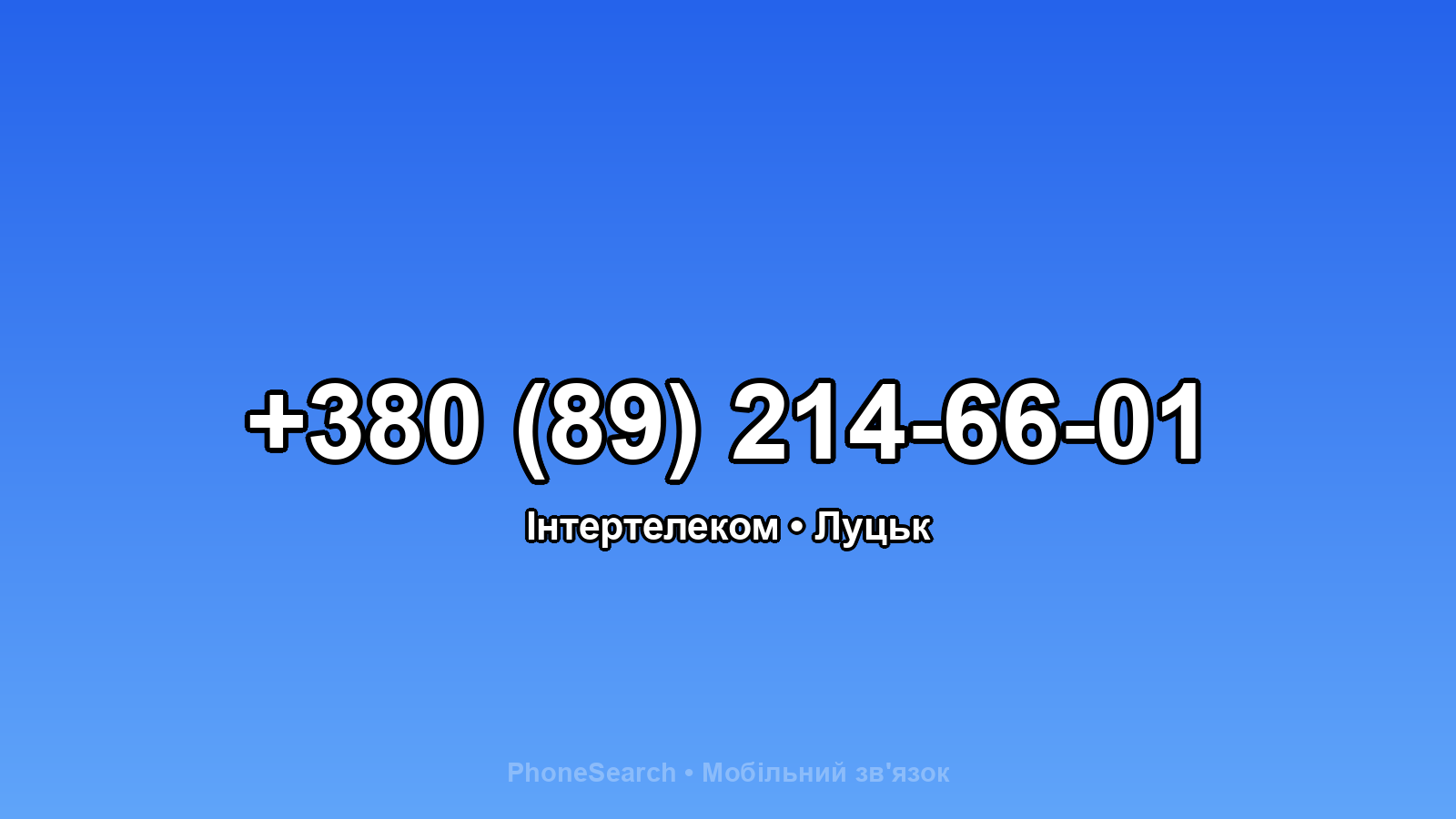 Номер +380 (89) 214-66-01 - вариант 1