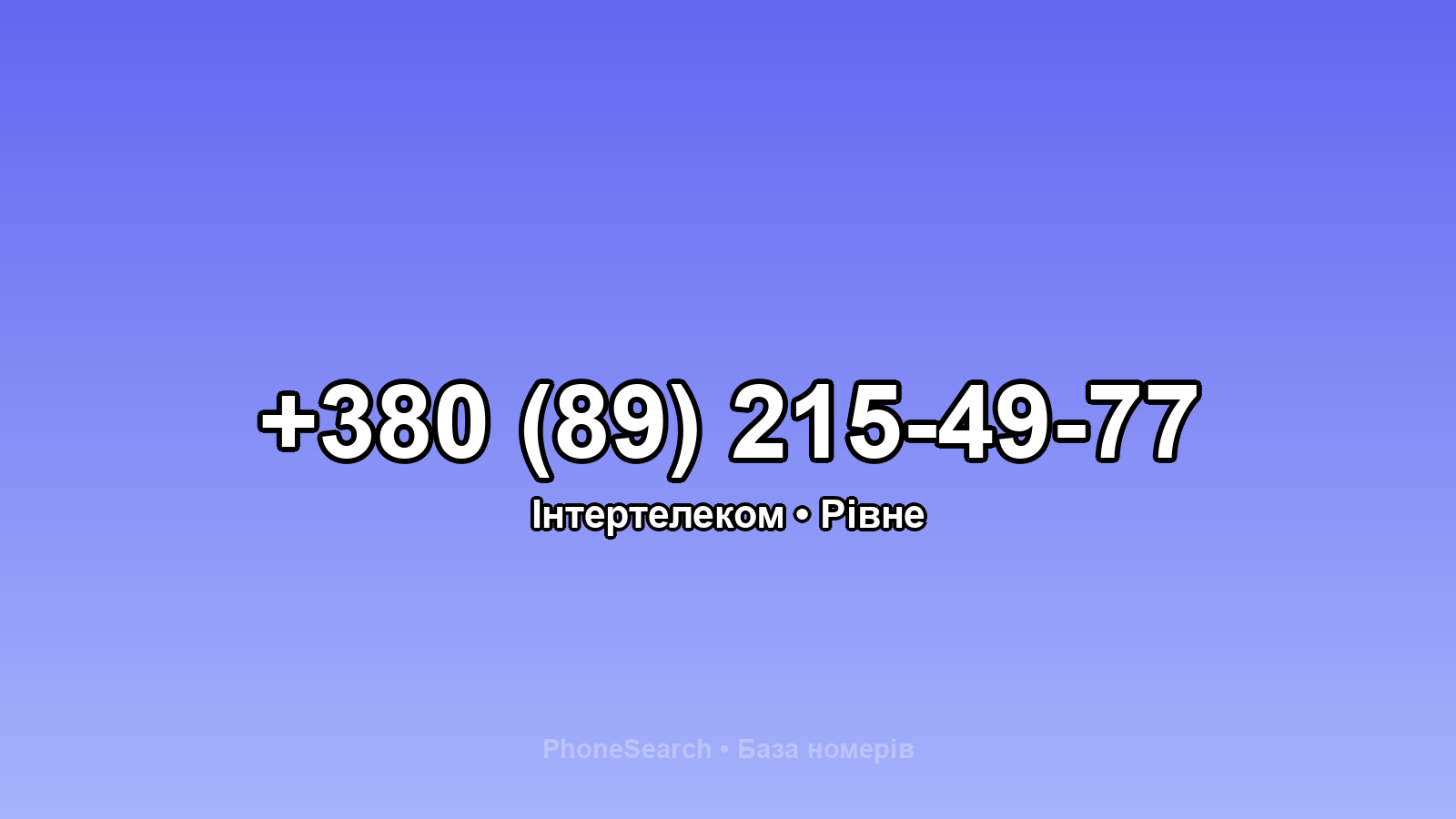 Номер +380 (89) 215-49-77 - вариант 1