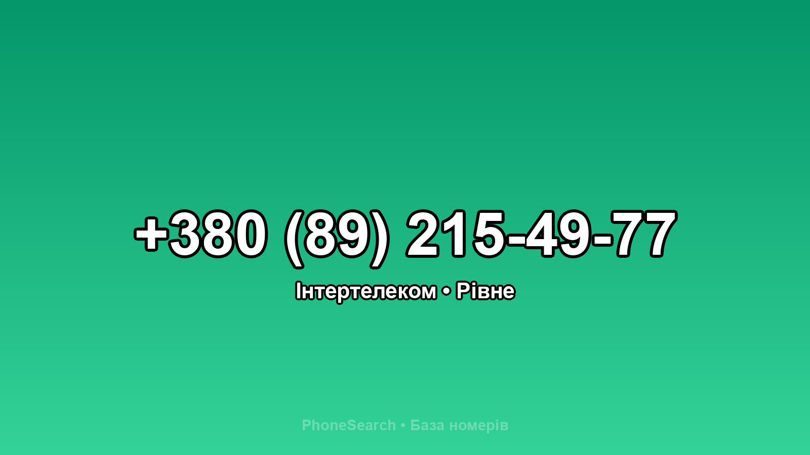 Номер +380 (89) 215-49-77 - вариант 2