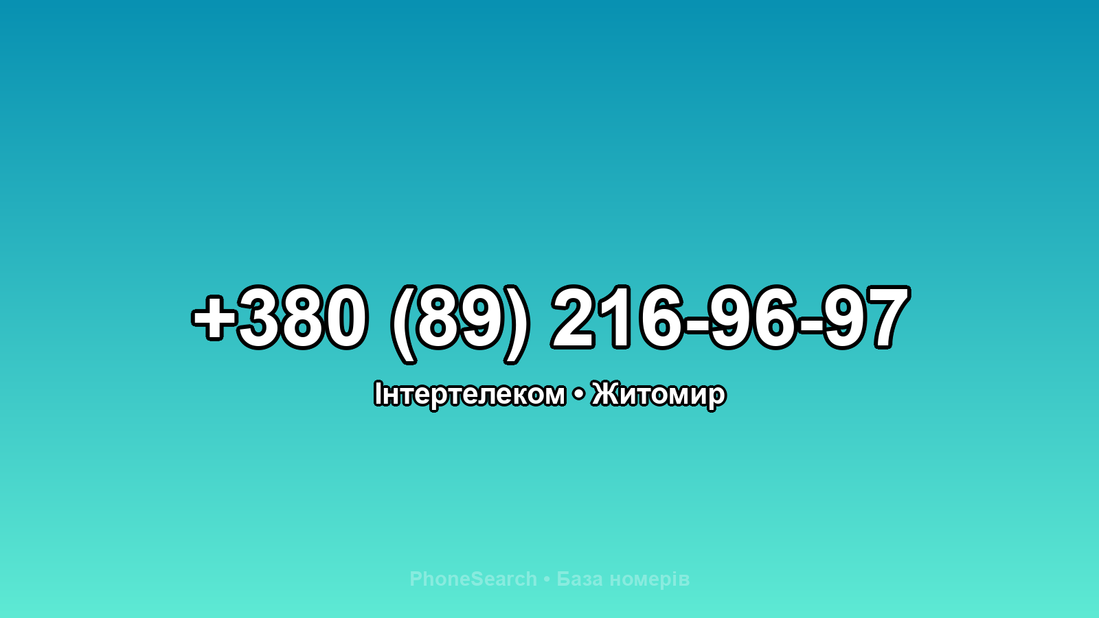 Номер +380 (89) 216-96-97 - вариант 1