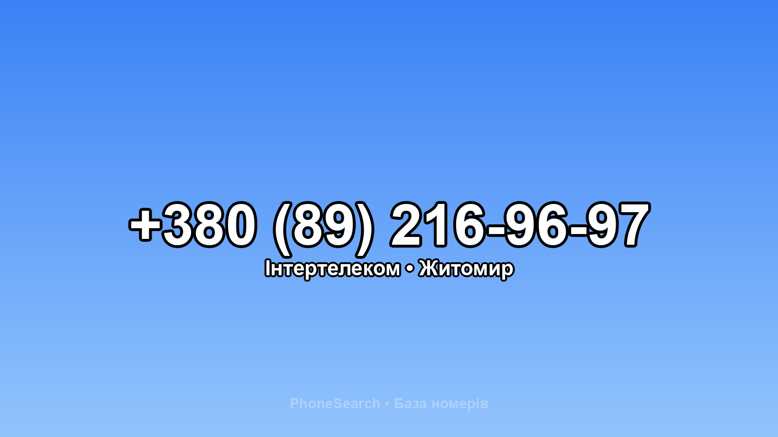 Номер +380 (89) 216-96-97 - вариант 2