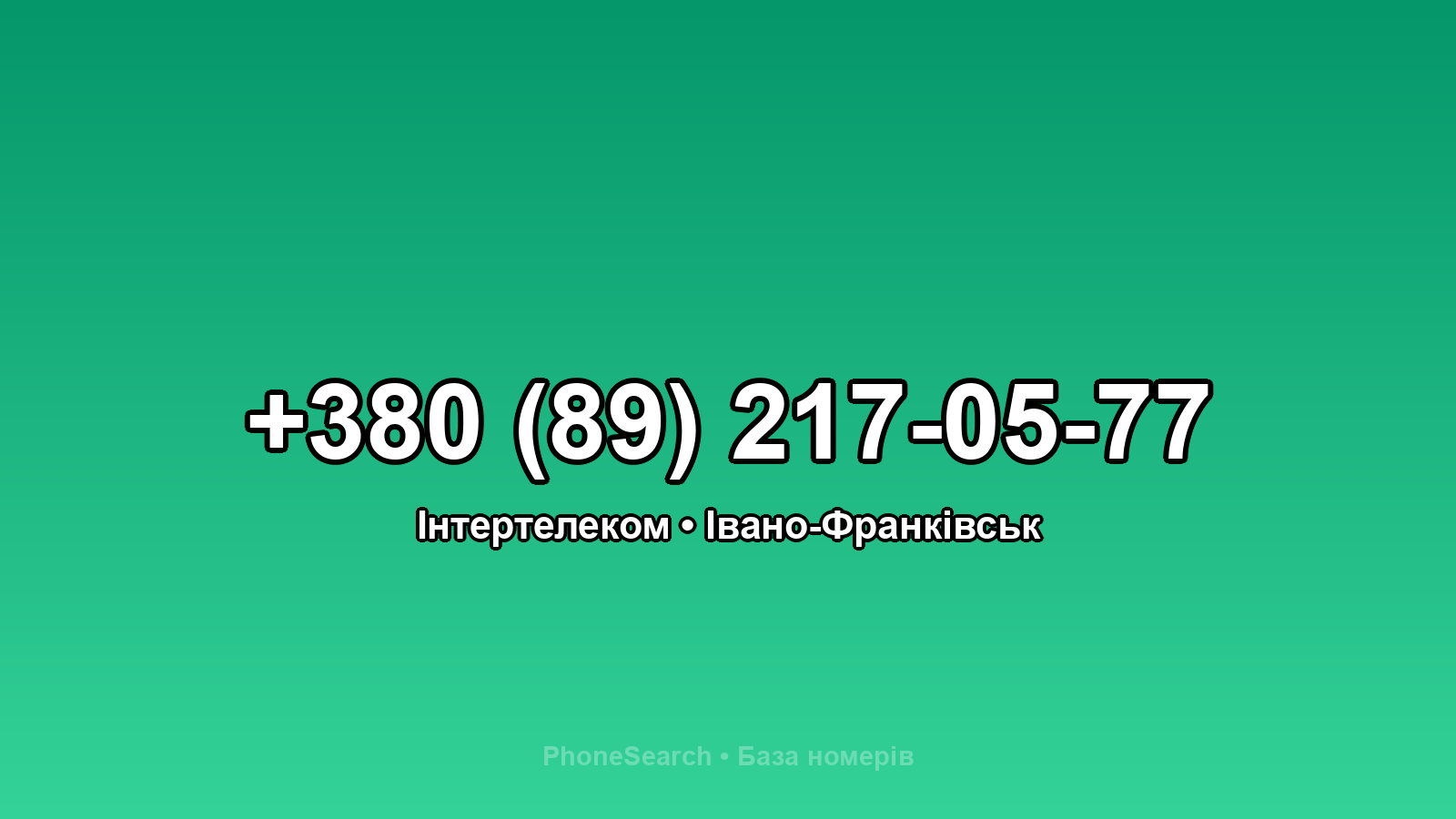 Номер +380 (89) 217-05-77 - вариант 2